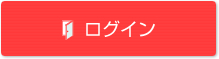 ログイン