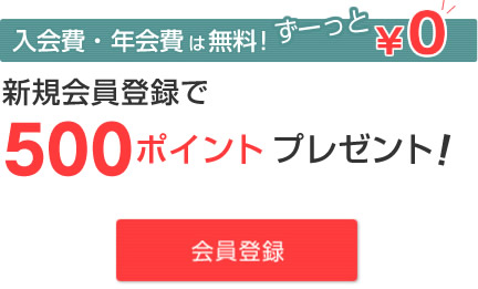 会員登録