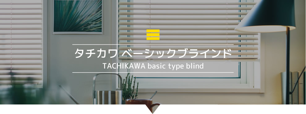 タチカワ ベーシックブラインド