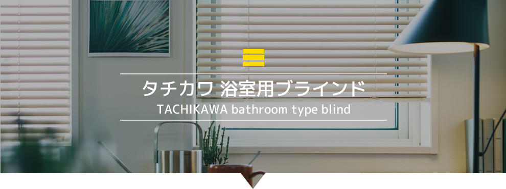 タチカワ つっぱり式ブラインド