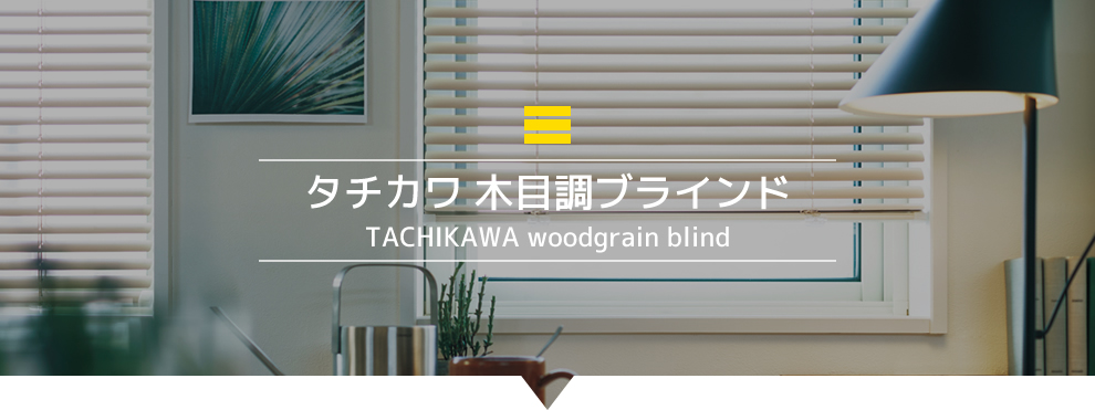 タチカワ 木目調ブラインド