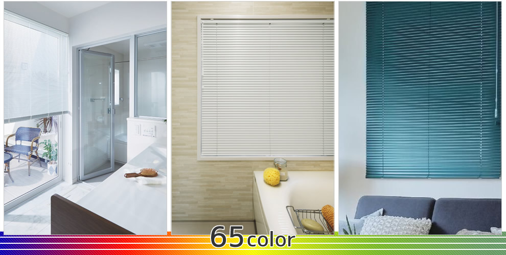 ブラインド カラーバリエーション