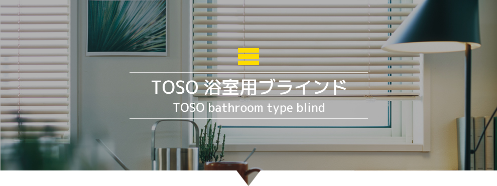 TOSO 浴室用ブラインド