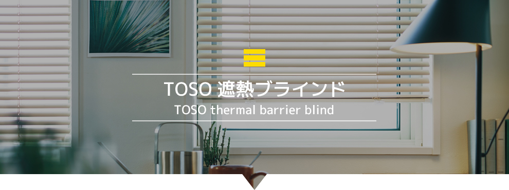 TOSO遮熱ブラインド