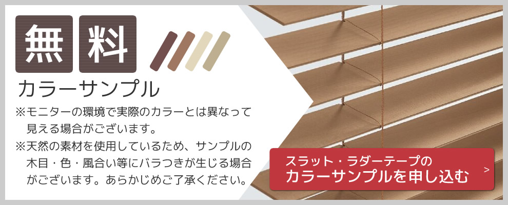 スラット・ラダーテープのサンプルは無料でお届けいたします