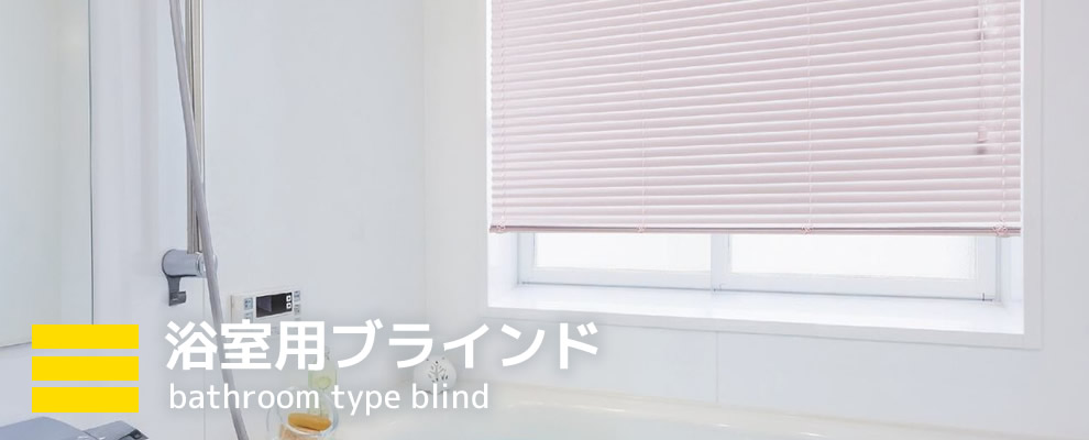 浴室用ブラインド