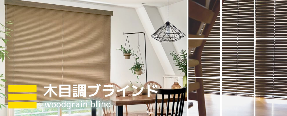 木目調デザインブラインド