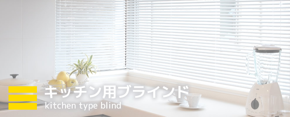 キッチン用ブラインド