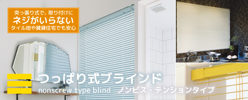 つっぱり式ブラインド