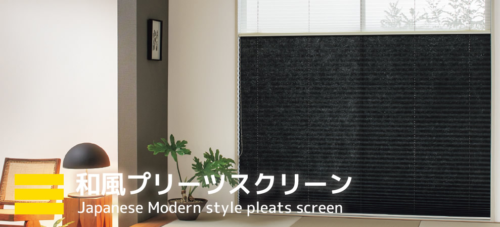 プリーツスクリーン