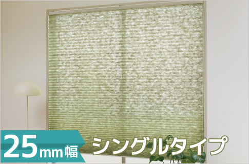 シングルタイプ プリーツスクリーン
