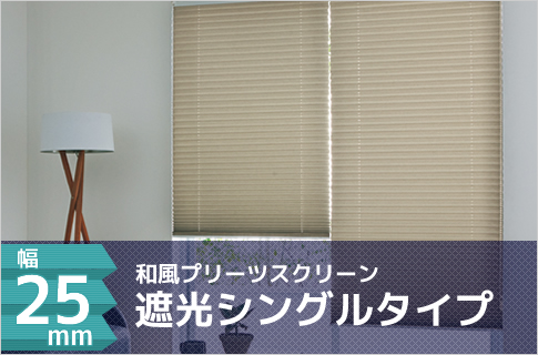 シングルタイプ プリーツスクリーン
