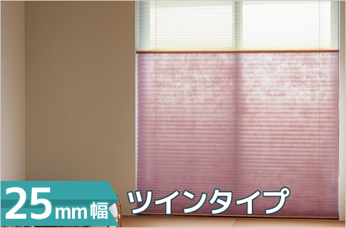 ツインタイプ プリーツスクリーン