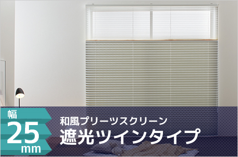 ツインタイプ プリーツスクリーン