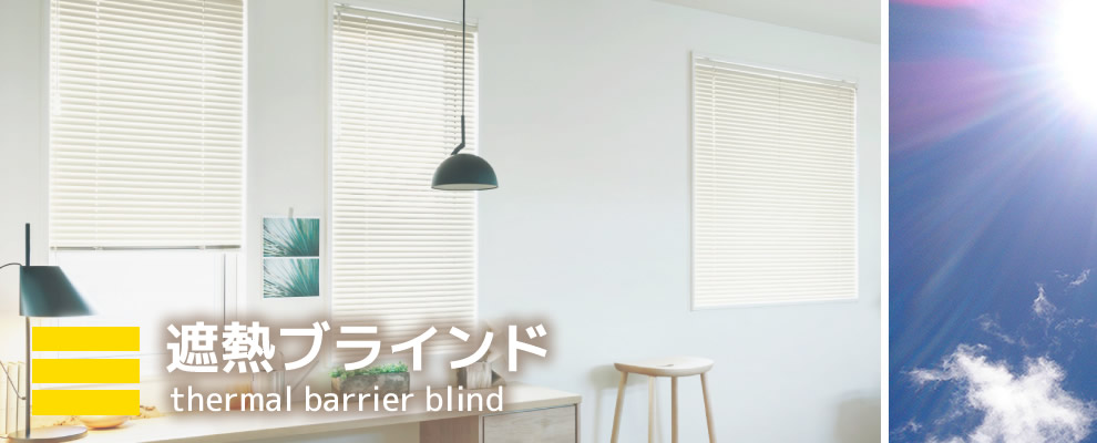 遮熱ブラインド