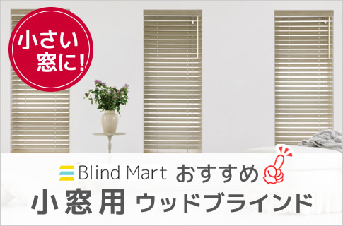 おすすめ小窓用ウッドブラインド