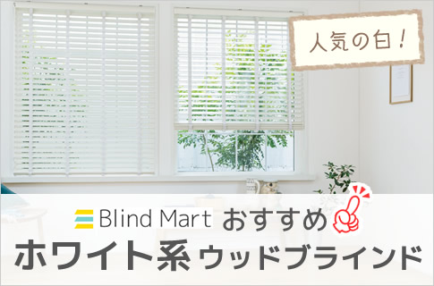 おすすめホワイト系ウッドブラインド