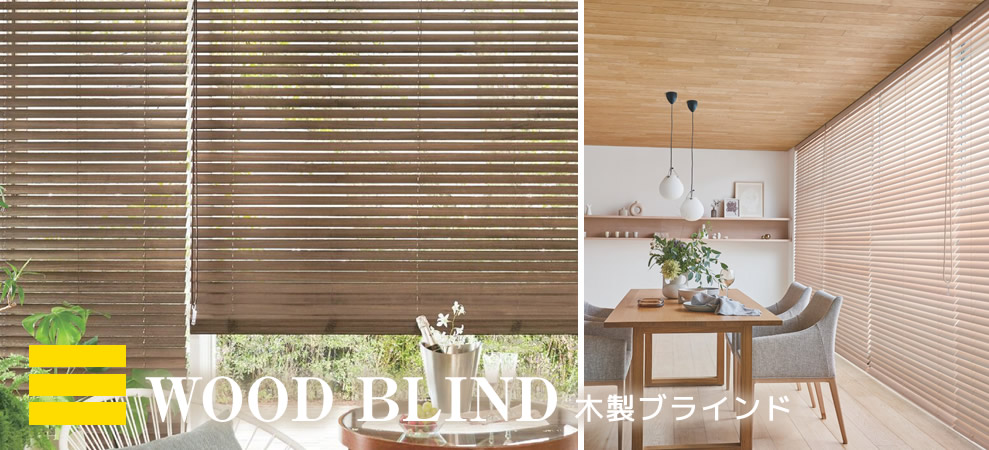 木製ブラインド
