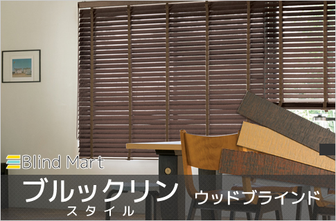 ブルックリンスタイルウッドブラインド