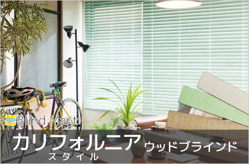 カリフォルニアスタイルウッドブラインド
