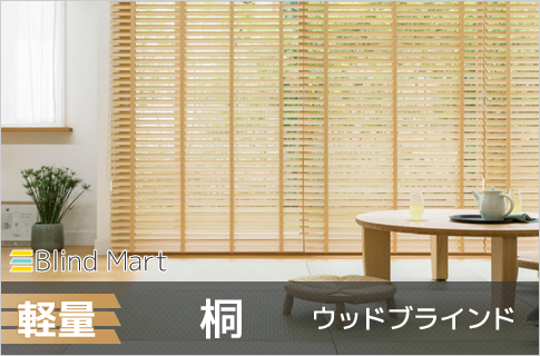 軽量桐ウッドブラインド