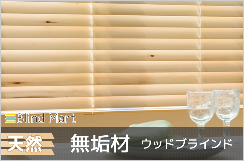 無垢材ウッドブラインド