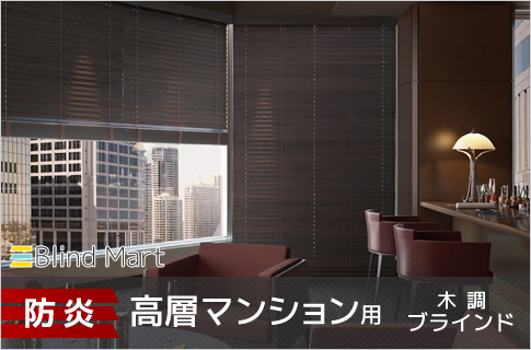 防炎高層マンション用ウッドブラインド