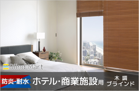 防炎耐水ホテル・商業施設用ウッドブラインド