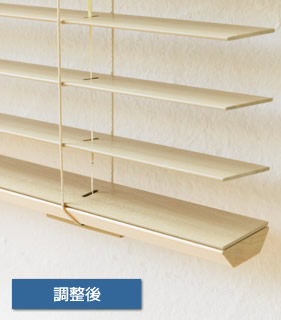 高さ調整機能 調整後