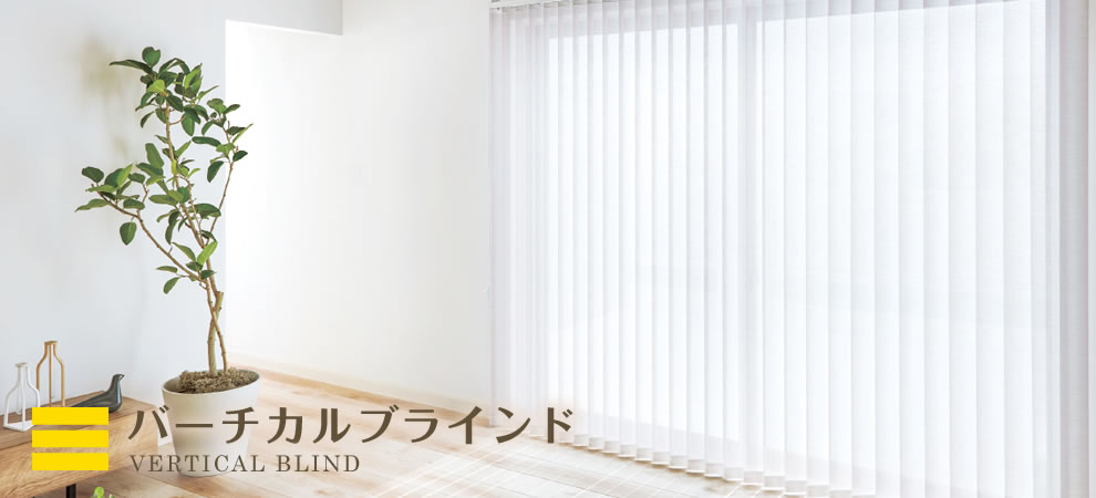 バーチカルブラインド