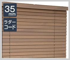 ウッドブラインド スラット幅35mm ラダーコード仕様