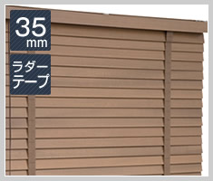 ウッドブラインド スラット幅35mm ラダーテープ仕様