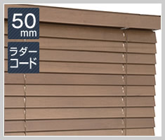 ウッドブラインド スラット幅50mm ラダーコード仕様