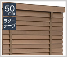 ウッドブラインド スラット幅50mm ラダーテープ仕様