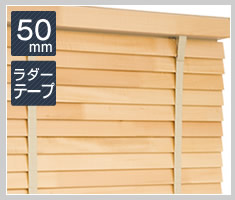 ウッドブラインド エコタイプ スラット幅50mm ラダーテープ仕様