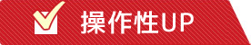 操作性UP