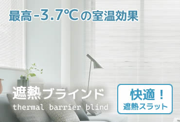遮熱 オーダーブラインド