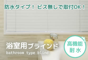 浴室・バスルーム用 オーダーブラインド