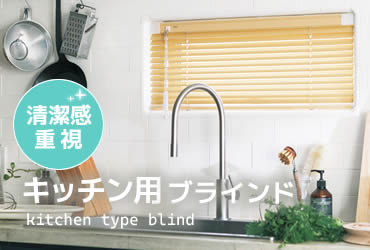 キッチン用 オーダーブラインド