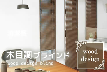 木目調・ウッド調 オーダーブラインド