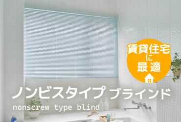 ノンビス オーダーブラインド