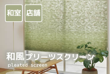 和風プリーツスクリーン