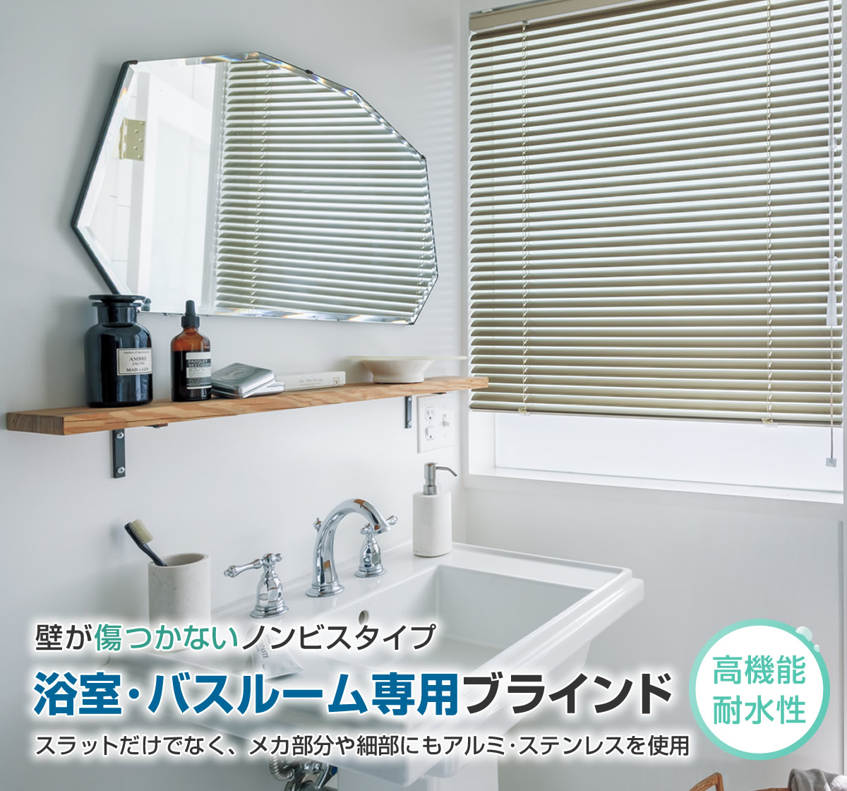浴室用 ブラインド