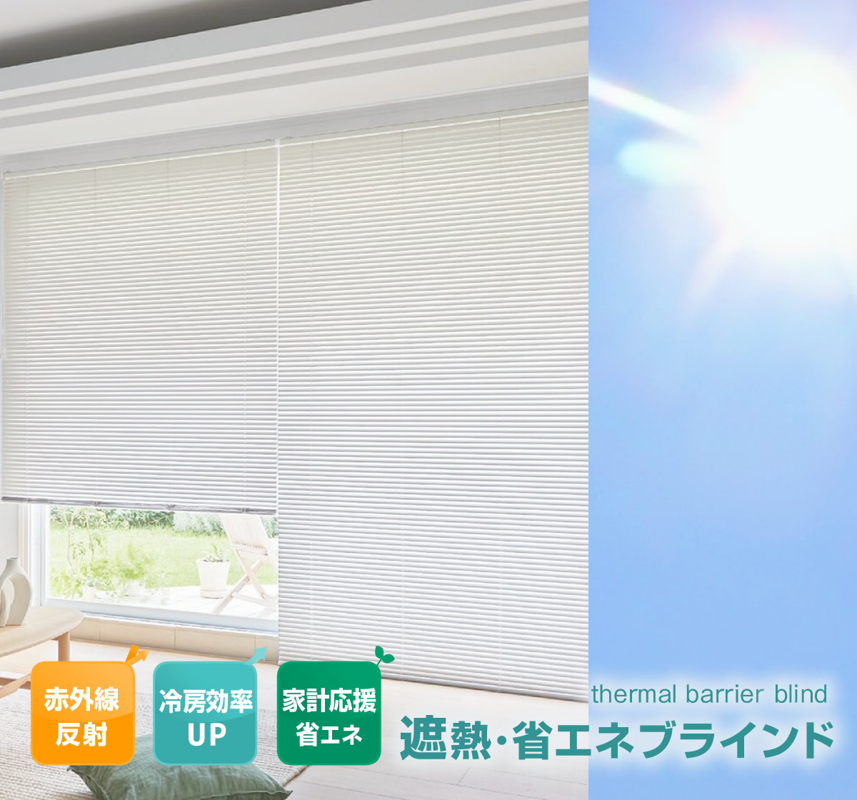 遮熱 ブラインド