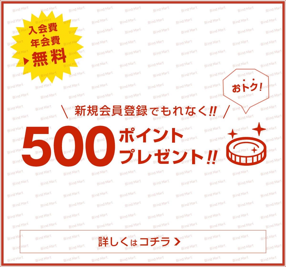 新規会員登録でもれなく500ポイントプレゼント