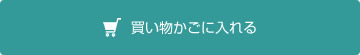 カートに入れる