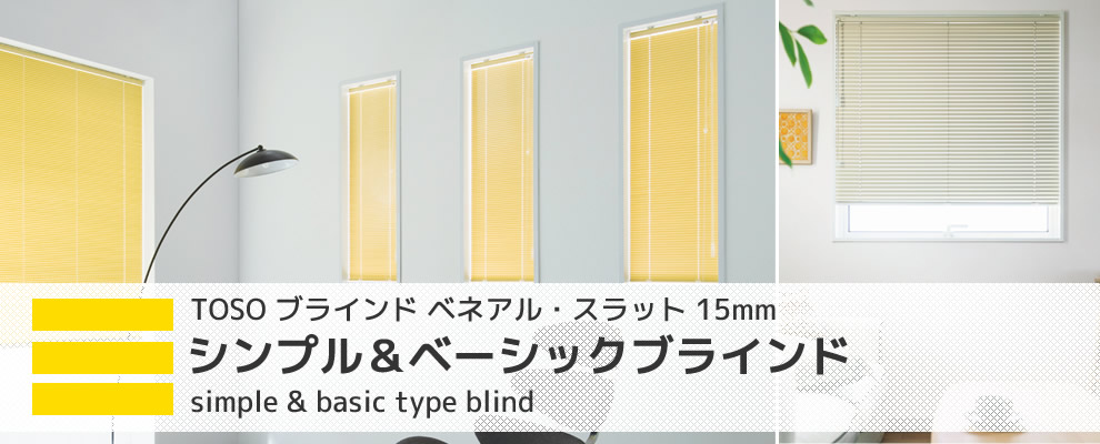 シンプル＆ベーシックブラインド TOSO ベネアル・スラット 15mm