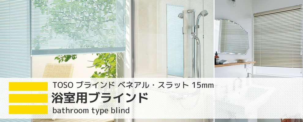 浴室用ブラインド TOSO ベネアル・スラット 15mm