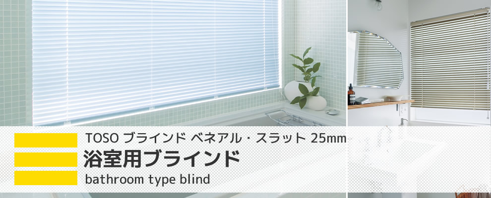 浴室用ブラインド TOSO ベネアル・スラット 25mm