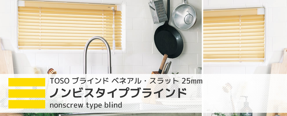 ノンビスタイプブラインド TOSO ベネアル・スラット 25mm